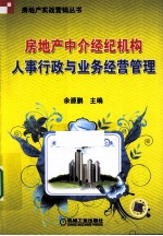 房地产中介经纪机构人事行政与业务经营管理