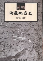 简明西藏地方史