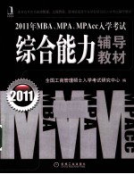 2011年MBA、MPA、MPAcc入学考试综合能力辅导教材