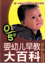 0-5岁婴幼儿早教大百科