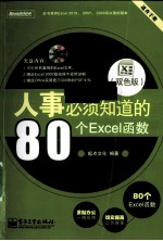 人事必须知道的80个Excel函数 双色版