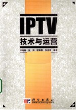 IPTV技术与运营