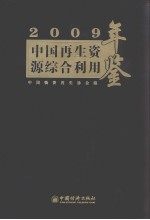 2009中国再生资源综合利用年鉴