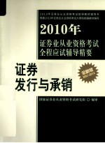 2010年证券业从业资格考试全程应试辅导精要  证券发行与承销  2010.7-2011.6  全新版