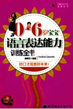 0-6岁宝宝语言表达能力训练全书