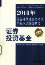 2010年证券业从业资格考试全程应试辅导精要 证券投资基金 2010.7-2011.6 全新版