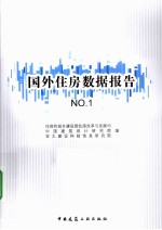 国外住房数据报告 NO.1