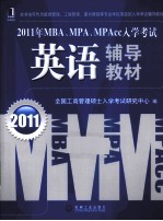 2011年MBA、MPA、MPAcc入学考试 英语辅导教材