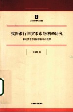 我国银行间货币市场利率研究  兼论货币市场基准利率的选择