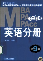 2011MBA MPA MPAcc联考同步复习指导系列 英语分册