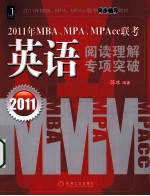 2011年MBA、MPA、MPAcc联考 英语阅读理解专项突破