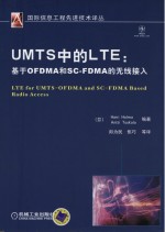 UMTS中的LTE 基于OFDMA和SC-FDMA的无线接入