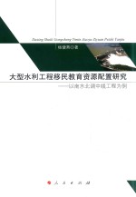 大型水利工程移民教育资源配置研究 以南水北调中线工程为例