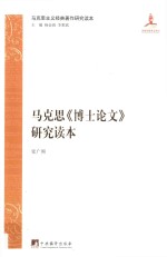 马克思主义经典著作研究读本  马克思《博士论文》研究读本