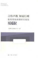 言传声教 知易行难 2015教育网络舆情研究报告