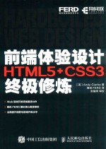 前端体验设计 HTML5+CSS3终极修炼