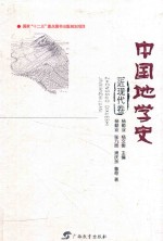 中国地学史 近现代卷