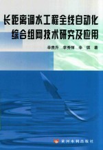 长距离调水工程全线自动化综合组网技术研究及应用