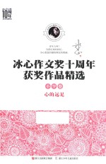 心的远足 冰心作文奖10周年获奖作品精选小学卷