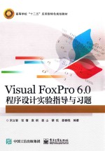 Visual FoxPro 6.0 程序设计实验指导与习题