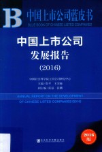 中国上市公司发展报告 2016版