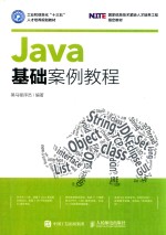 Java基础案例教程