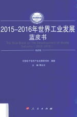 世界工业发展蓝皮书 2015-2016