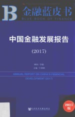 中国金融发展报告 2017