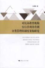 对民办教育机构实行营利非营利分类管理的制度架构研究