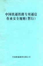 中国铁通铁路专用通信作业安全规则 暂行