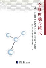 全维度融合模式 北京市海淀区网格化社会服务管理实践研究