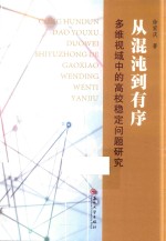 从混沌到有序 多维视域中的高校稳定问题研究