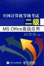 全国计算机等级考试二级MS Office高级应用