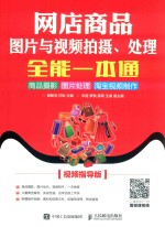 网店商品图片与视频拍摄、处理全能一本通  商品摄影  图片处理  淘宝视频制作  视频指导版