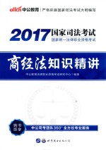 2017国家统一法律职业资格考试 商经法知识精讲 中公版