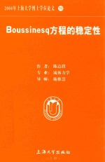 2004年上海大学博士学位论文 50 Boussinesq方程的稳定性