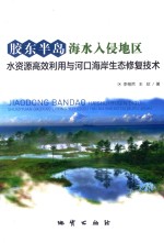 胶东半岛海水入侵地区水资源高效利用与河口海岸生态修复技术