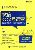 微信公众号运营  实战方法、案例与技巧