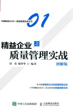 精益企业之质量管理实战  图解版