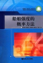 船舶与海洋工程系列  船舶强度的概率方法