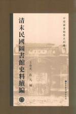 清末民国图书馆史料续编 第1册