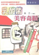 乳酸菌美容奇迹 生活中的健康护照、预防成人病、常保青春美丽