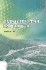 胶凝砂砾石材料力学特性、耐久性及坝型研究