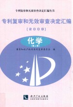 专利复审和无效审查决定汇编 2009 化学 第2卷