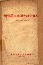 福建恙虫病调查研究资料 1953年-1956年