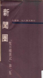 仙人掌文库 13 双月楼杂记 第2集 新闻圈