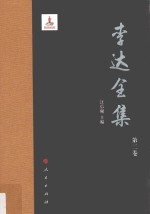 李达全集  第2卷