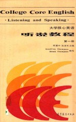 大学核心英语听说教程  第1册