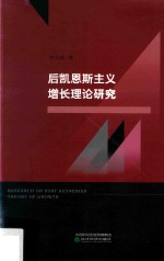 后凯恩斯主义增长理论研究