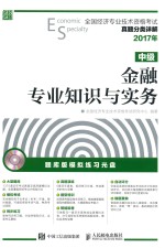 全国经济专业技术资格考试真题分类详解 金融专业知识与实务 中级 2017年版